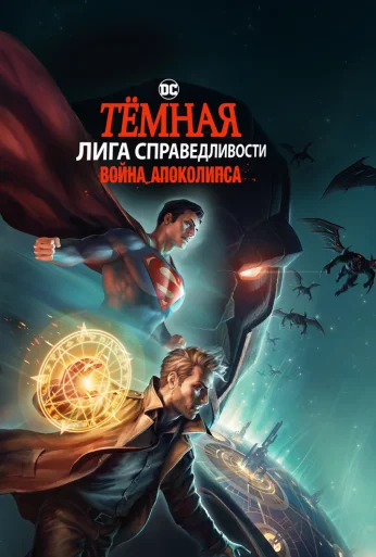 Тёмная Лига справедливости: Война Апоколипса (2020) онлайн бесплатно